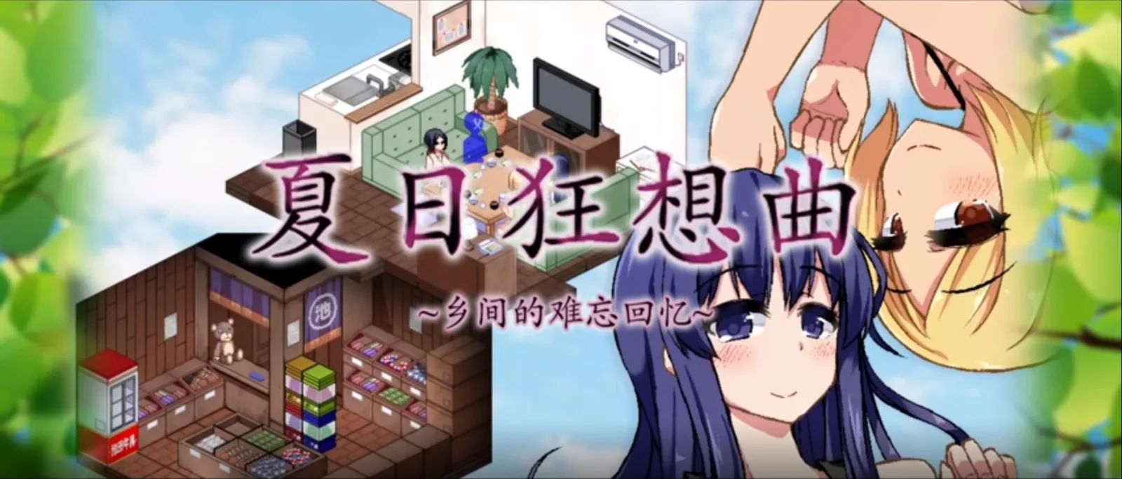 夏日狂想曲_SummerMemories 夏日狂想曲 SummerMemories最新版下载CG回想 封面图