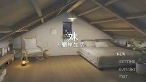 和存在感薄弱妹妹一起的简单生活 PC版 预览图 4